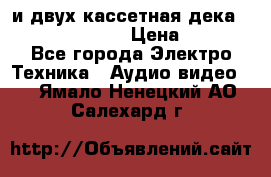 CD player Technics SL-PG 470A и двух кассетная дека Technics RS-TR 5 › Цена ­ 2 499 - Все города Электро-Техника » Аудио-видео   . Ямало-Ненецкий АО,Салехард г.